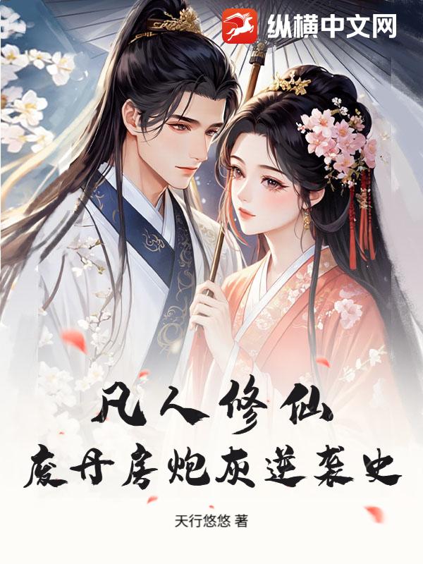 凡人修仙：废丹房炮灰逆袭史