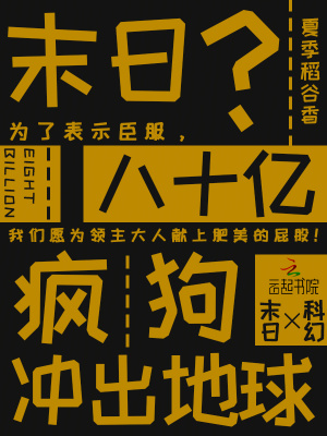 末日？八十亿疯狗冲出地球