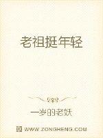 老祖挺年轻