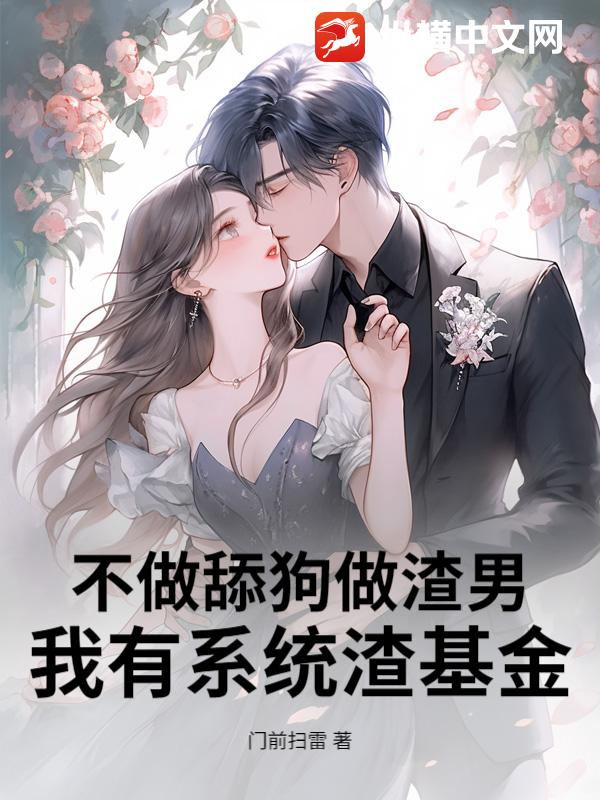 不做舔狗做渣男，我有系统渣基金！
